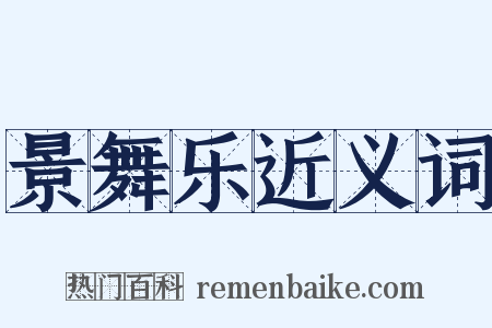 景舞乐近义词是什么意思的图片